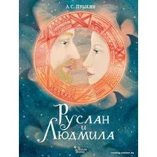 Книга издательства АСТ. Руслан и Людмила (Пушкин А.)