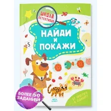 Книга детская головоломки, ребусы, кроссворды для детей "Найди и покажи"