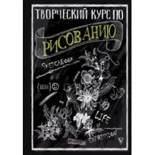 Творческий курс по рисованию. Подарочное издание