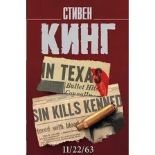 Художественная книга АСТ 11/22/63 (Кинг С.)