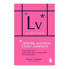 Любовь, которой стоит заняться