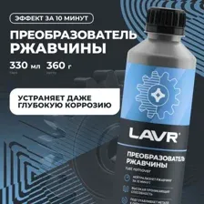 LAVR Ln1435 Преобразователь ржавчины 330 мл
