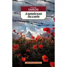 Художественная книга Азбука Альпийская баллада (Быков В.)