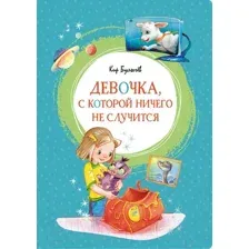 Художественная книга Махаон Девочка, с которой ничего не случится (Булычев К.)