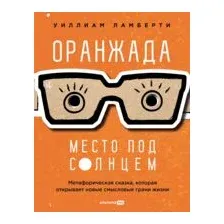 Оранжада. Место под Солнцем