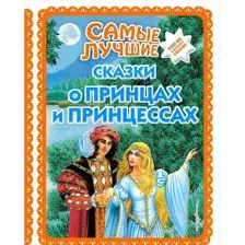 Самые лучшие сказки о принцах и принцессах