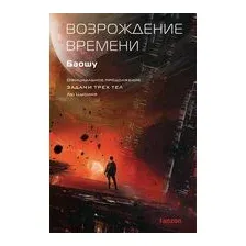 Возрождение времени. Официальное продолжение Задачи трех тел Лю Цысиня