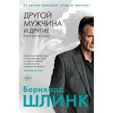 Художественная книга Иностранка Другой мужчина и другие романы и рассказы, твердая обложка (Шлинк Бернхард)