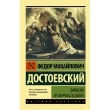 Художественная книга АСТ Записки из Мертвого дома (Достоевский Ф.М.)