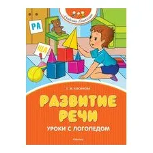 Развитие речи. Уроки с логопедом