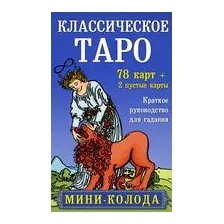 Классическое Таро. Мини-колода (78 карт, 2 пустые и инструкция в коробке)