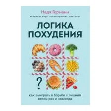 Логика похудения. Как выиграть в борьбе с лишним весом раз и навсегда (супер)