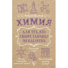 Химия для тех, кто любит таблицу Менделеева