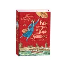 Все истории о Мэри Поппинс