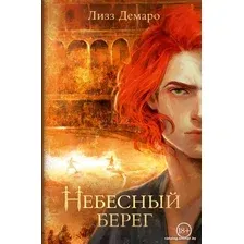 Книга издательства АСТ. Небесный берег 9785171572792 (Демаро Л.)