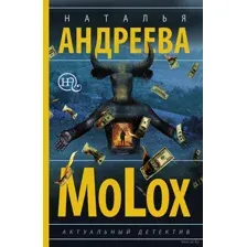 МоLох