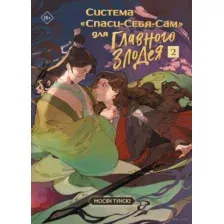 Система "Спаси-Себя-Сам" для Главного Злодея. Том 2 (с тематическим мерчем)