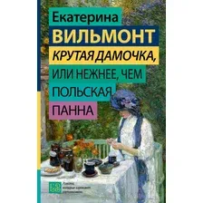Крутая дамочка, или Нежнее, чем польская панна