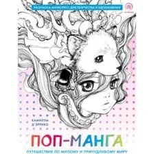 Раскраска-антистресс Эксмо Поп-манга. Путешествие по милому и причудливому миру (Д’Эррико К.)