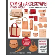 Сумки и аксессуары ручной работы из кожи. Базовый курс