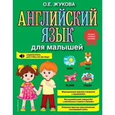 Учебное пособие Эксмо Английский язык для малышей (Жукова О.)