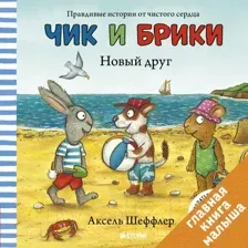 Чик и Брики. Новый друг