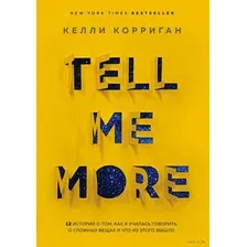 TELL ME MORE. 12 историй о том, как я училась говорить о сложных вещах и что из этого вышло