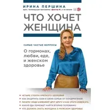 Книга Эксмо Что хочет женщина. Самые частые вопросы (Першина И.В.)