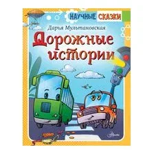 Дорожные истории
