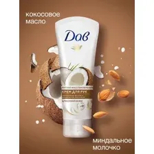 Крем для рук ДАВ Кокосовое масло и миндальное молочко (75мл)