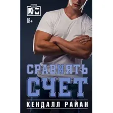 Художественная книга АСТ Сравнять счет / 9785171576424 (Райан К.)