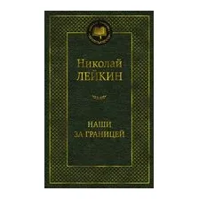 Наши за границей