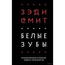 Белые зубы