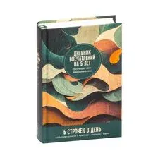 Дневник впечатлений на 5 лет: 5 строчек в день (ветер)