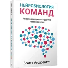 Книга издательства Попурри. Нейробиология команд (Андреатта Б.)