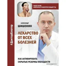  АСТ. Лекарство от всех болезней. Как активировать скрытые резервы молодости (Шишонин Александр Юрьевич)