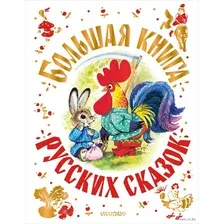 Большая книга русских сказок
