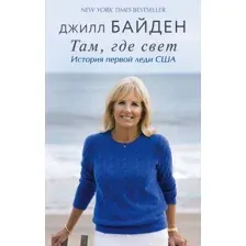 Книга издательства Эксмо. Там, где свет. История первой леди США (Байден Джилл)