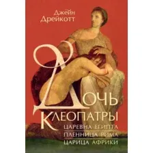 Книга КоЛибри Дочь Клеопатры (Дрейкотт Джейн 9785389253827)