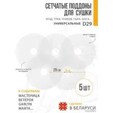 Поддон Сам Себе Шеф пластиковый сетчатый 29 см (5 шт)