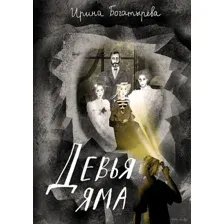 Девья яма