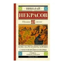 Кому на Руси жить хорошо. Стихотворения и поэмы