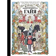 Девять необычайных жизней принцессы. Гайя