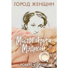 Книга издательства Рипол Классик. Мосты округа Мэдисон (Уоллер Роберт)