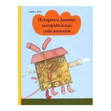 История о Домике, который искал себе жильцов