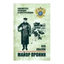 Майор Пронин
