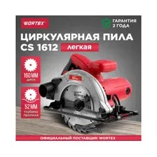 Пила циркулярная WORTEX CS 1612 (CS161200019)