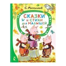 Сказки и стихи для малышей