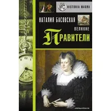  АСТ. Великие правители (Басовская Наталия Ивановна)