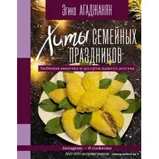 Книга издательства АСТ. Хиты семейных праздников. Любимая выпечка и десерты нашего детства (Агаджанян Эгина Рудольфовна)